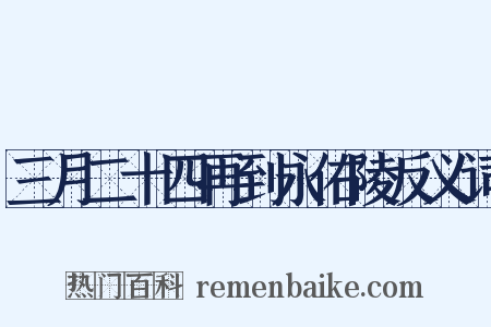 三月二十四再到永佑陵反义词是什么意思的图片